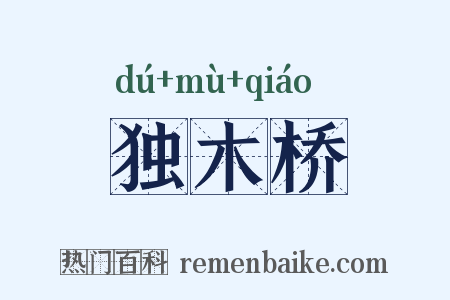 独木桥是什么意思的图片